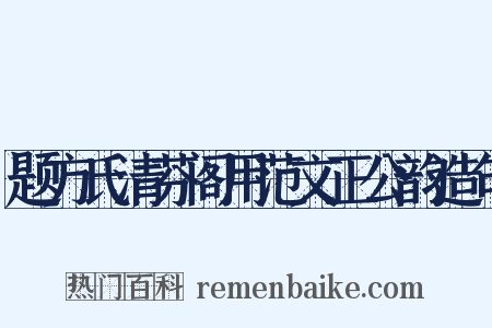 题方氏清芬阁用范文正公韵造句是什么意思的图片